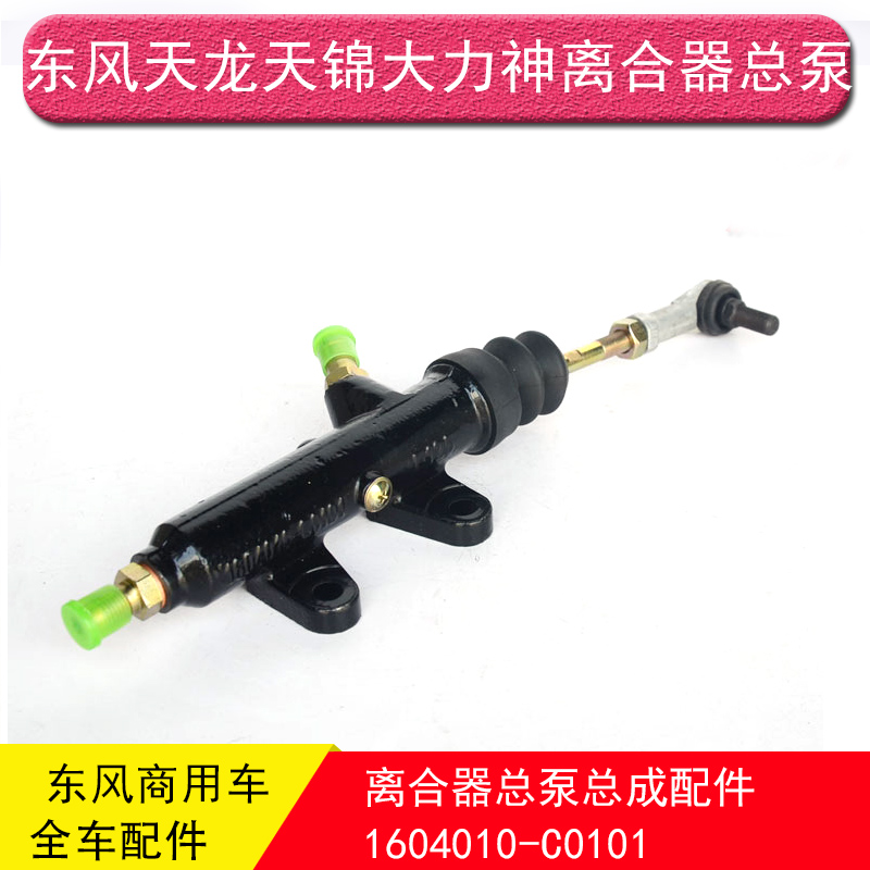 Dongfeng Tianlong Tianjin Hercules special business Universiade Haolong Huashen C1604010-C0101 clutch master cylinder