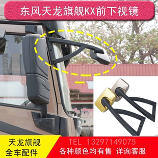 Зеркало переднее для автомобиля Tianlong флагманское KX, нижний передний обзор, зеркало заднего вида на лобовом стекле, дополнительное слепое зеркало, линза