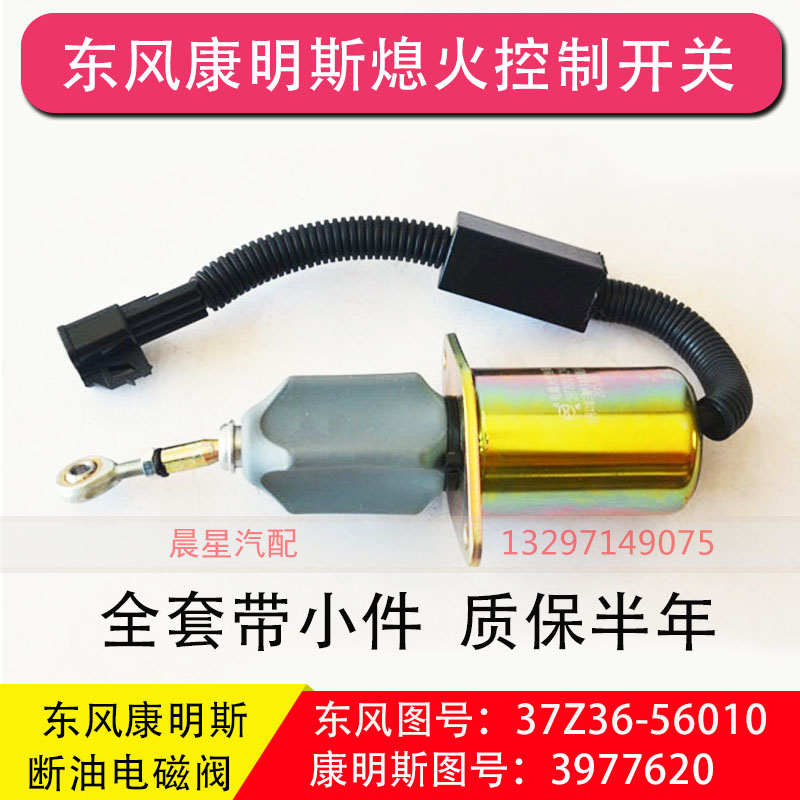 Dongfeng Tianlong Hercules flameout controller switch 3977620 Cummins 24V solenoid valve 6CT flame extinguisher