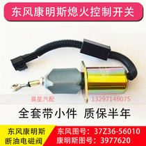 Dongfeng Tianlong Hercules flameout controller switch 3977620 Cummins 24v solenoid valve 6CT flameout