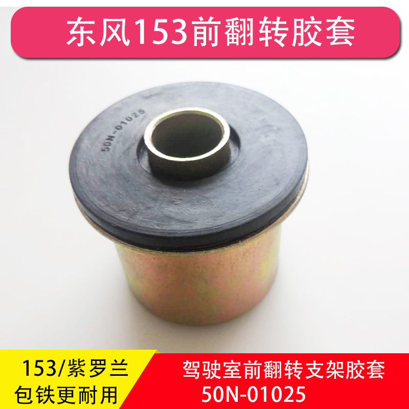 Dongfeng 153 Violet special business Yuhu Haolong cab front flip bracket rubber sleeve bushing rubber core flip sleeve