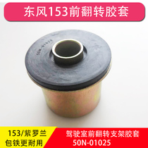 Dongfeng 153 Violet Special Merchant Yuhu Haolong Cab Front Flip Bracket Rubber Core Flip Sleeve