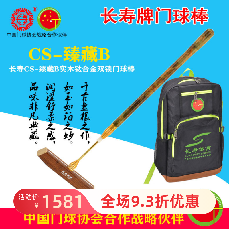 Longevity brand official authorized shop CS Zhenzang B solid wood imported emerald wood titanium alloy rod double lock goal stick popularity