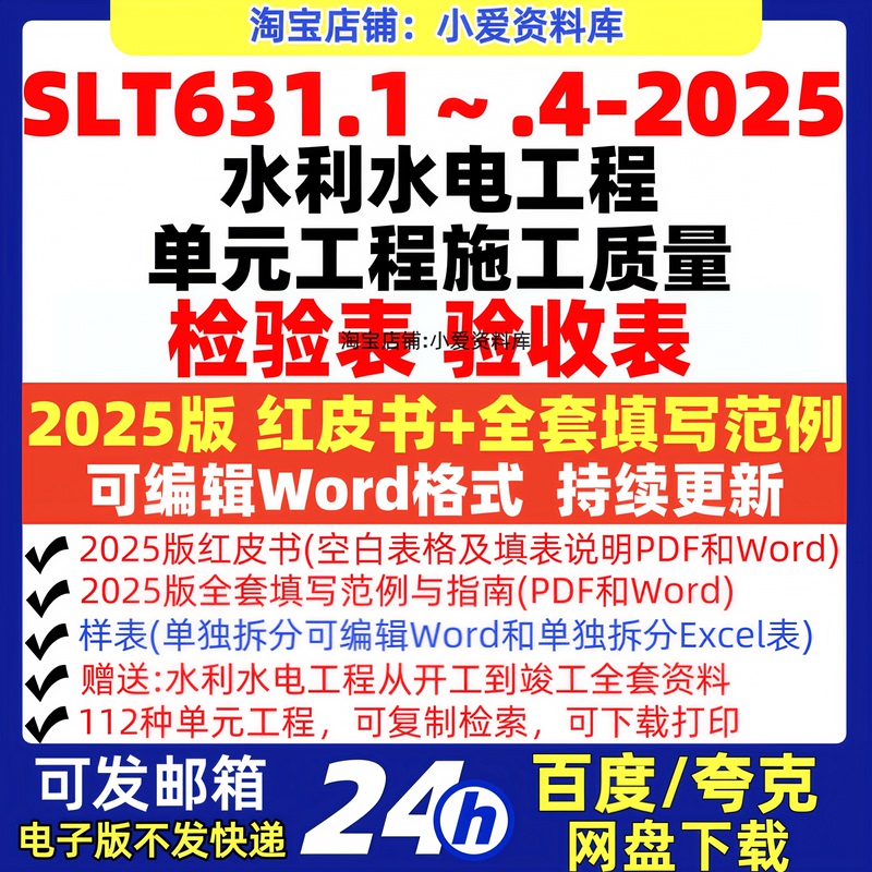 2025 Word Version Slt631 Water Conservancy and Hydropower Unit Quality Inspection and Acceptance Assessment Form Red Book + Example
