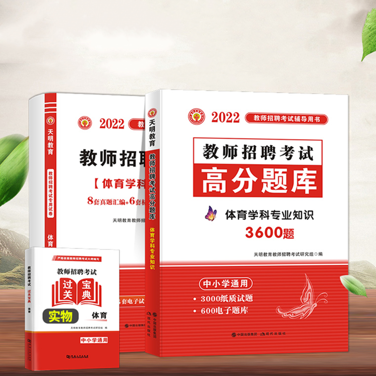 天明新版2022年教师招聘考试历年真题解析