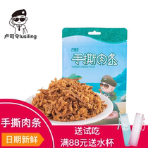 Commander Lu hand-torn meat strips carbon-roasted pork strips specialty office snacks stewed pork dried pork snack barbecue 118g