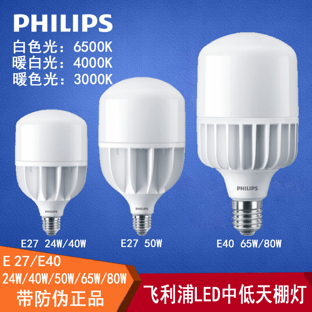 Philips LED medium and low ceiling bulb 25W40W50W65W80W high-power bulb factory warehouse lighting