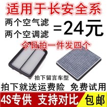 Adaptation Changan Action to the Shang XT Pleasant Xiang V3V5V7CX20 Ono CS15 air conditioning filter core to the air filter