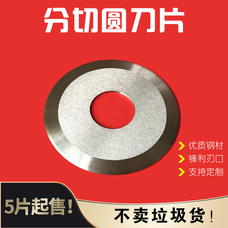 Round blade slitting round blade cutting tape paper tube leather cloth flat round blade slitting machine round blade slitting blade