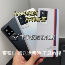 Applicable to iQOO8 original cover glass iqoo8 mobile phone battery rear cover iqoo8 original intermediate box iq008