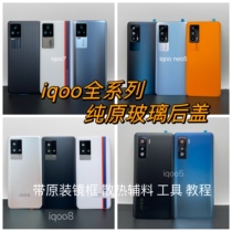 Apply to iQOO3 NEO5 original rear cover iqoo7 mobile phone glass rear screen iqoo8 pro battery exterior screen