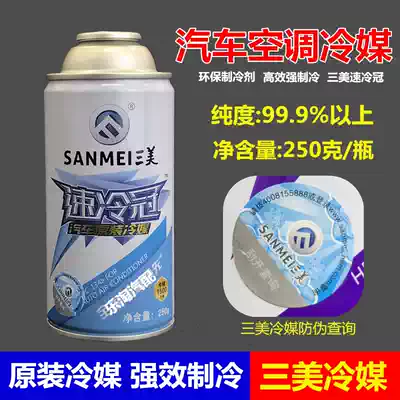 Sanmei refrigerant R134a environmental protection snow car air conditioning refrigerant Freon trolley truck excavator refrigerant