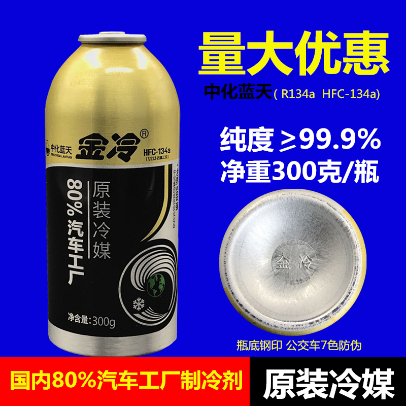 Automotive Air Conditioning Gold Cold Cold Medium r134a Refrigerant Liquid Environmental Protection Snow Species Freon HFC-134a Neutralised Blue Sky