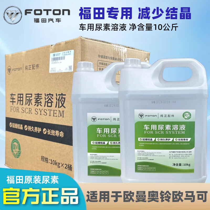 Foton Urea Diesel Car Truck Ouman Olymbell Ouma Era Ruiwo Country Fifth and Six Special Urea Solution Foton Urea Diesel Car Truck Ouman Olymbell Ouma Era Ruiwo Country Fifth and Six Special Urea Solution