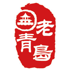老青岛海参