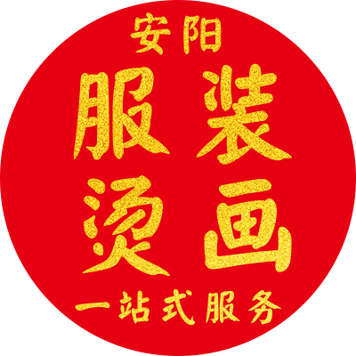 定制服饰烫画