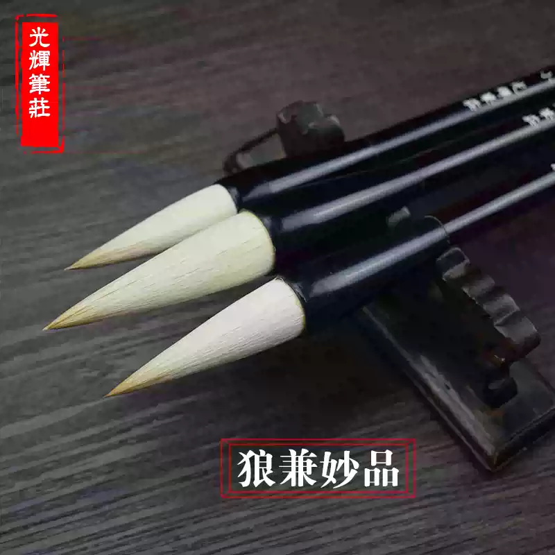 狼兼妙品光輝筆莊隸書楷書行書兼毫毛筆大中小提鬥書畫狼羊毫鬥筆-淘寶
