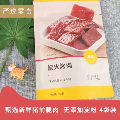 NetEase strictly selected charcoal barbecue 150gx4 bags of pork, dried meat, leisure snacks, independent packaging, open bags, ready-to-eat
