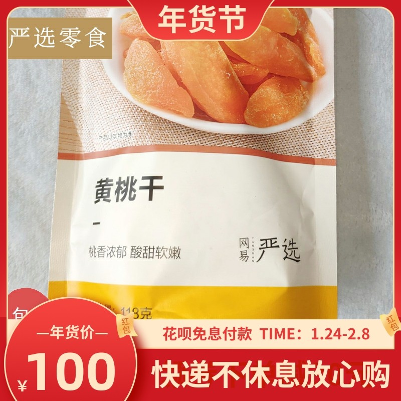 NetEase strictly selected dried yellow peach 118 grams x5 bags of preserved fruit office chase drama leisure small snack bag dried fruit