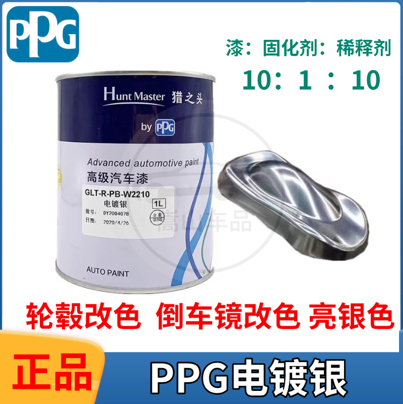 Ppg Hunter's Head Electroplated Silver Paint for Car Wheel Rims, Modified Color to White Silver, Shiny Silver, Chrome Color, Mirror Silver, Bright Paint
