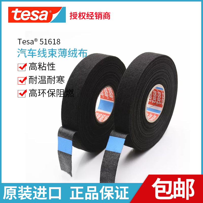 German Desa tesa51618 Volkswagen imported car special high temperature resistant flannel tape car tape