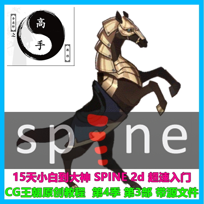 Spine 3.8 Season 4 Part 3 Season 5 Part 1-3 All Tutorials Cg Dynasty Li Chengyong