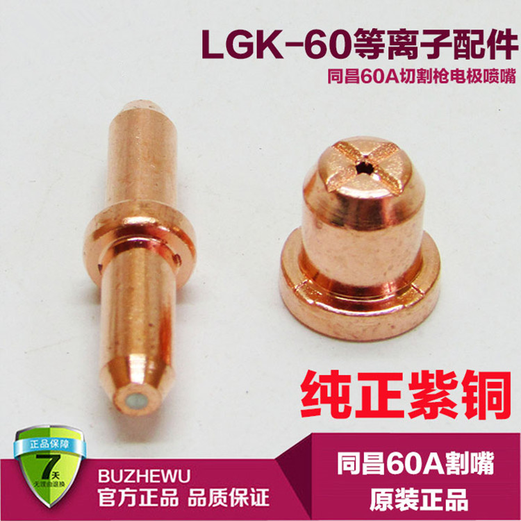 Tongchang 60A plasma cutting nozzle TCD60 cutting nozzle Electrode nozzle LGK-60 electric nozzle 60A cutting gun head nozzle