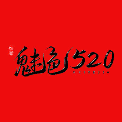 魅色520