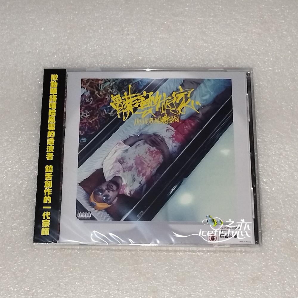 MC Hotdog Hot Dog 2023 New Album Dirty Artist (CD sticker) - Taobao