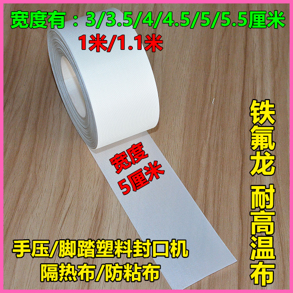 wide 5 cm high temperature cloth sealing machine consumables accessories insulation cloth Teflon glass fiber cloth without glue