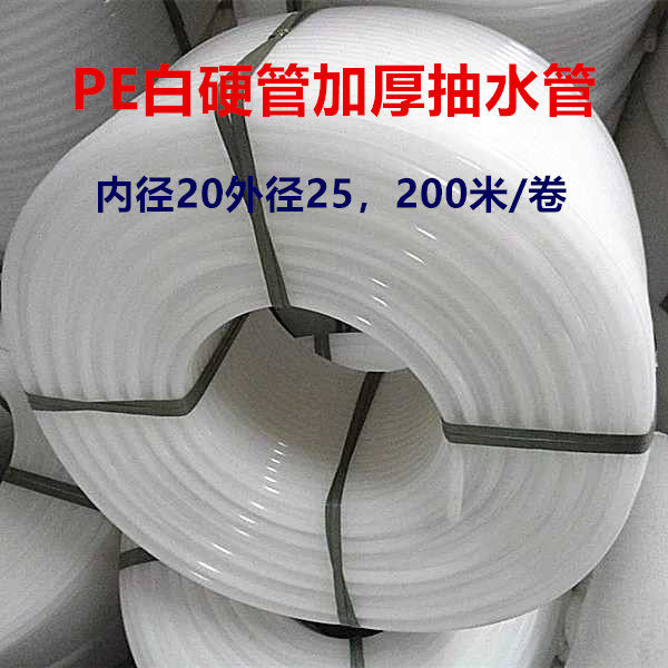 6 minutes inner diameter 20mm outer diameter 25mm water supply pipe water pipe high pressure explosion-proof pumping pipe PE pipe white hard pipe