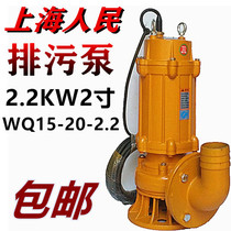 Shanghai Peoples Disposal Pump WQ15-20-2 2KW Dive Pump Agricultural 2 - inch High Pressure Basement Sewerage Pump