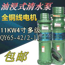 QY65-42 2 - 11KW4 inch oil dipping pump agricultural large flow drainage deep wells pool pump 380V