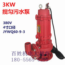 Shanghai people 3KW4 inch mixing pump sewage pump 100JYWQ60-9-3 submersible pump sewage pump 380V three-phase