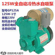 125W fully automatic cold and hot water self-priming booster pump Home running water Solar water heater air-conditioning pump self-priming pump