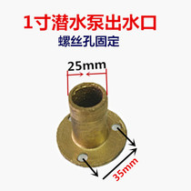1 inch submersible pump outlet iron screw hole fixed water outlet interface diameter 25 water pump accessories