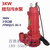 Shanghai people 3KW2 inch mixing pump sewage pump JYWQ15-30-3 submersible sewage pump agricultural three-phase 380V
