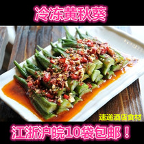 Frozen okra 400g wine restaurant banquet ingredients semi-finished cold quick and convenient commercial cold dishes