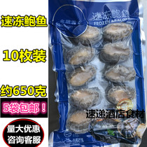 Frozen live frozen abalone 10 head for about 650 grams of wine restaurant banquet ingredients semi-finished products special private dishes