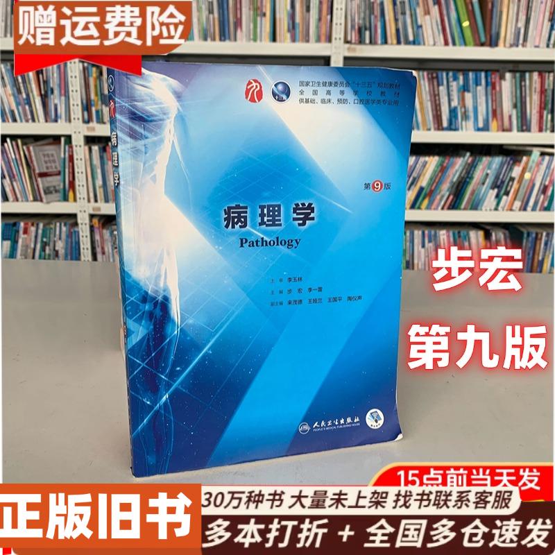 正版旧书病理学第9版第九版步宏李一雷人民卫生出版社9787117264389