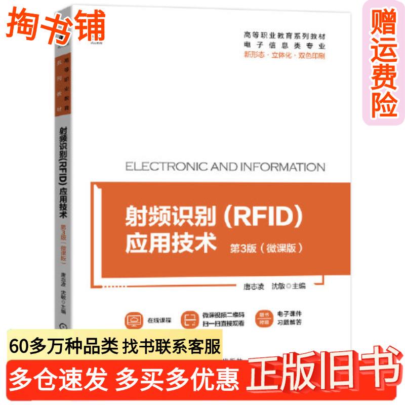 Authentic Used Book: Rfid Application Technology, 3Rd Edition, Micro-Course Edition, by Tang Zhiling and Shen Min, Machinery Industry Press, 9787111693468