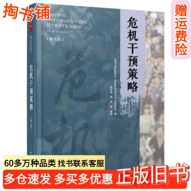 Authentic Used Book: the Thousand Strategies for Psychological Crisis Intervention, Seventh Edition, by Richard K. James, Published by China Light Industry Press, Isbn 978751841