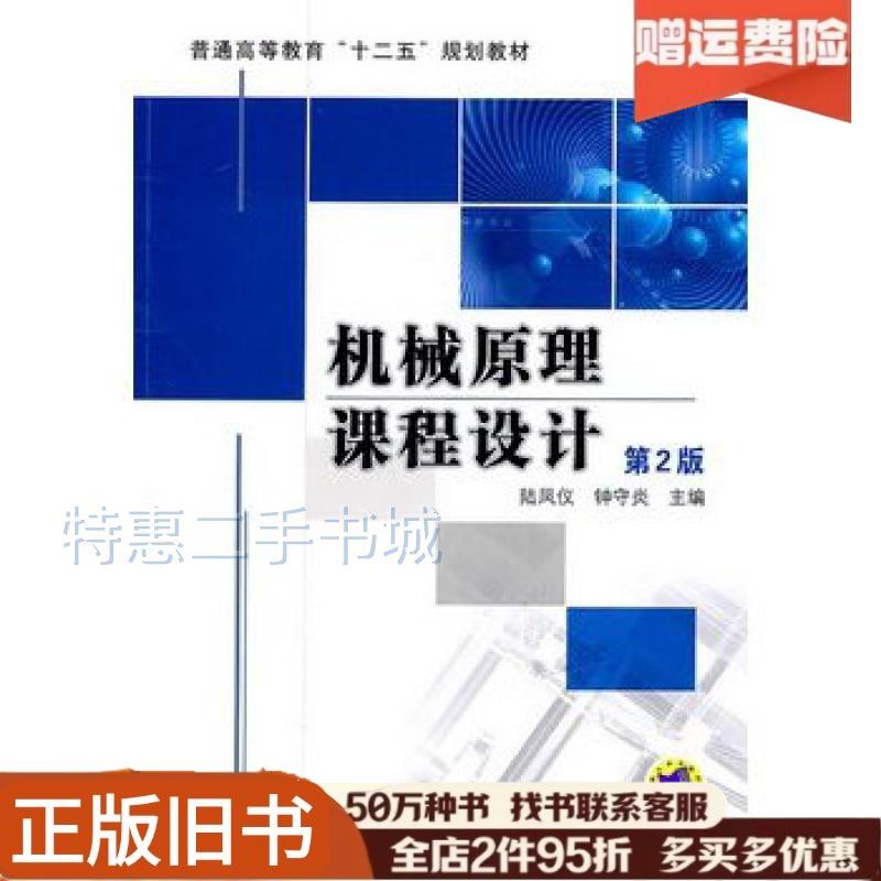 正版旧书机械原理课程设计第二2版陆凤仪等主编机械工业出版社97