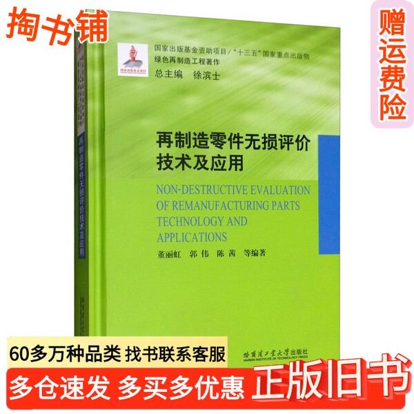 Authentic Used Book: Technology and Application of Non-Destructive Evaluation of Recycled Parts by Chen Qian; Edited by Dong Lihong, Guo Wei, Xu Binshi; Harbin Institute of Technology Press; 9787560381473