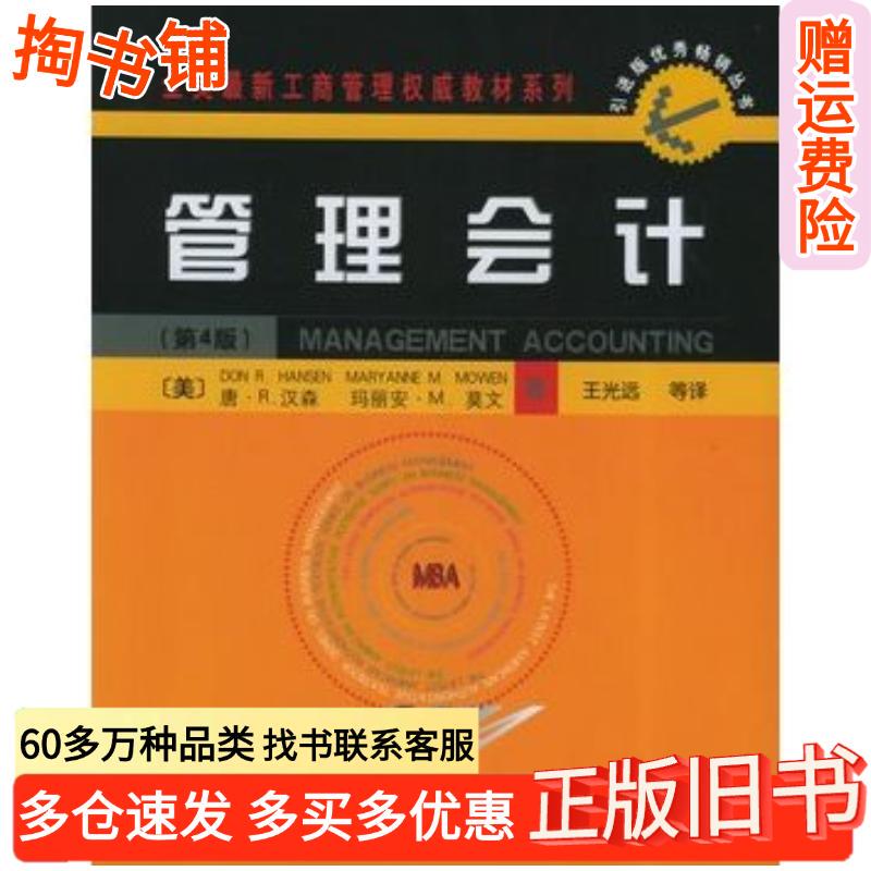 Authentic Used Book: Management Accounting, 4Th Edition, by Hansen Dr and Mowen Mm, Published by Peking University Press, Isbn 9787301043868