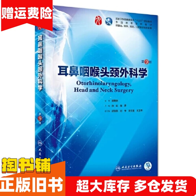 Authentic Used Book: Otolaryngology and Head and Neck Surgery, 9Th Edition, by Sun Hong, Zhang Luo, People's Medical Publishing House, 9787117266680