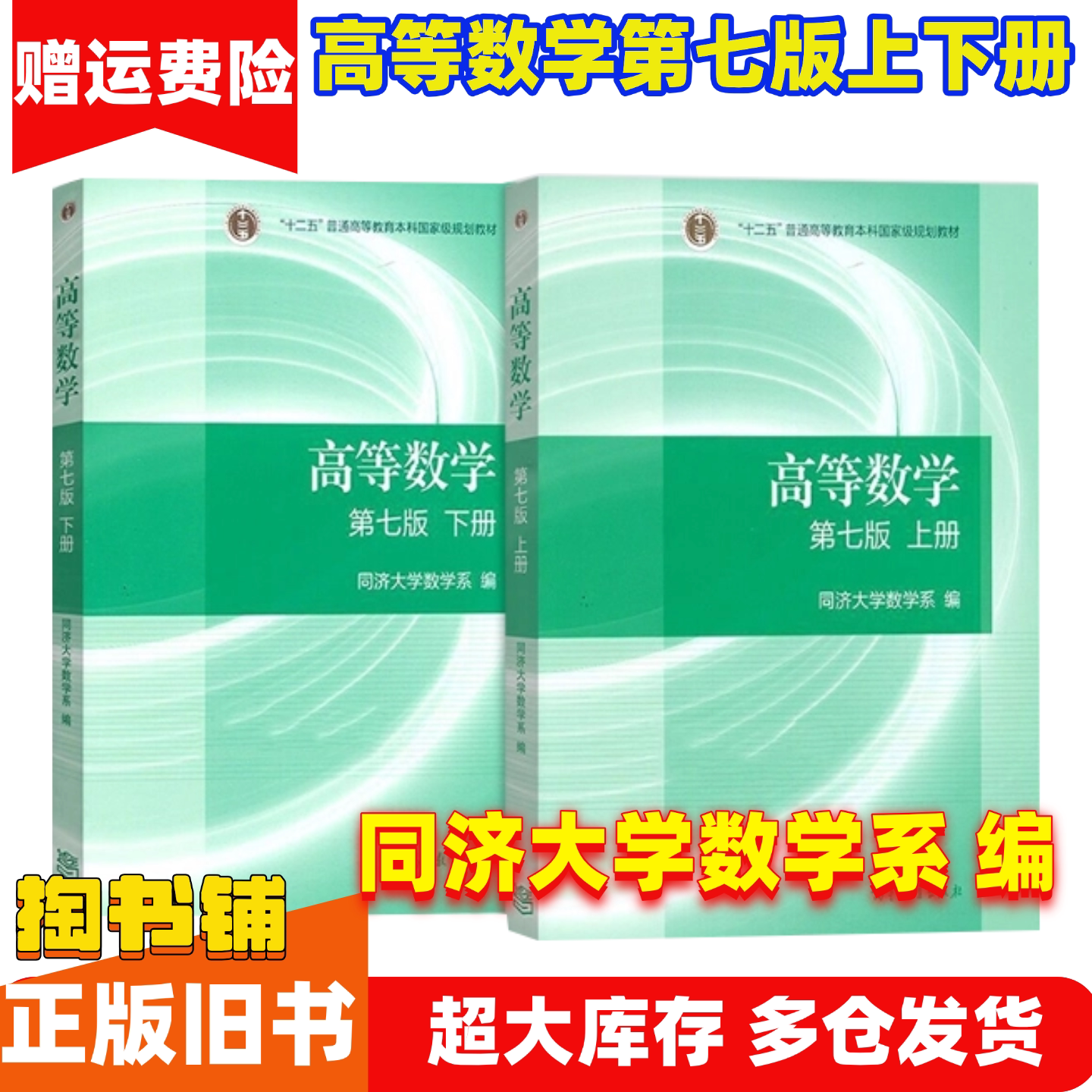 正版旧书高等数学同济第七7版第八8版上下册同济大学数学系考研教材大一 高数第七版第7版第八版第8版大学本科教材书