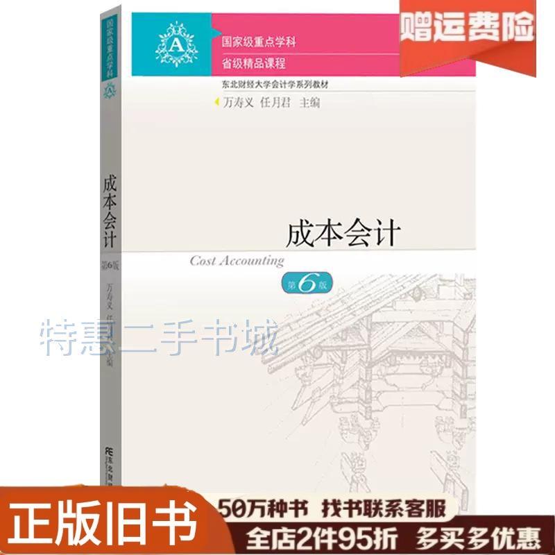 Authentic Used Book: Cost Accounting, 6Th Edition, by Wan Shouyi and Ren Yuejun, Published by Northeastern University of Finance and Economics, Isbn 9787565445958 Authentic Used Book: Cost Accounting, 6Th Edition, by Wan Shouyi and Ren Yuejun, Published by Northeastern University of Finance and Economics, Isbn 9787565445958