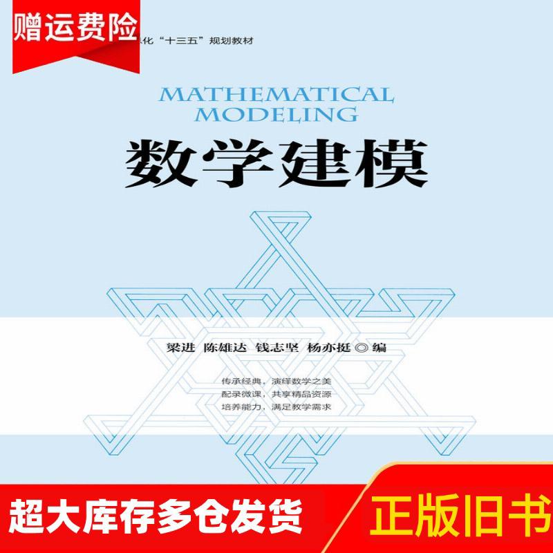正版旧书正版数学建模梁进陈雄达钱志坚杨亦挺编人民邮电出版社