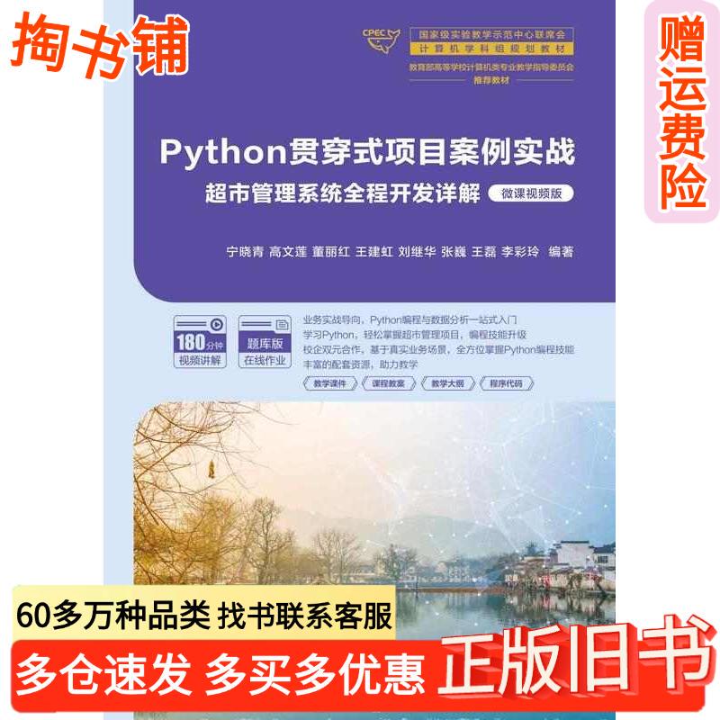 Authentic Used Book: Python Integrated Project Case Study on Supermarket Management System Development, Detailed Explanation, Micro-Course Video Version by Ning Xiaoqing, Gao Wenlian, Dong Li, Hong Wang Jianhong, Liu Jihua, Zhang Wei, Wang Lei, Li Cailing, Published by Tsinghua University Authentic Used Book: Python Integrated Project Case Study on Supermarket Management System Development, Detailed Explanation, Micro-Course Video Version by Ning Xiaoqing, Gao Wenlian, Dong Li, Hong Wang Jianhong, Liu Jihua, Zhang Wei, Wang Lei, Li Cailing, Published by Tsinghua University
